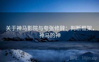 关于神马影院与夸张修辞：判断框架，神马的神