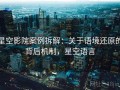 星空影院案例拆解：关于语境还原的背后机制，星空语言