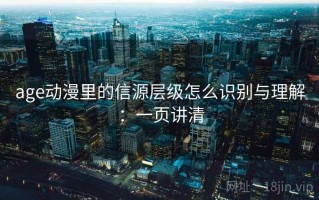 age动漫里的信源层级怎么识别与理解：一页讲清