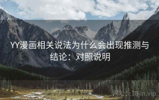 YY漫画相关说法为什么会出现推测与结论：对照说明