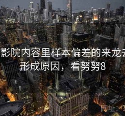 努努影院内容里样本偏差的来龙去脉：形成原因，看努努8