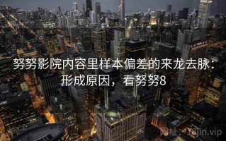 努努影院内容里样本偏差的来龙去脉：形成原因，看努努8