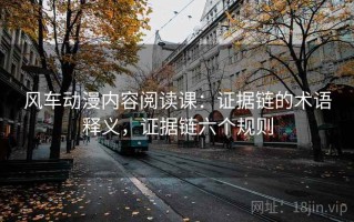 风车动漫内容阅读课：证据链的术语释义，证据链六个规则