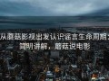 从蘑菇影视出发认识谣言生命周期：简明讲解，蘑菇说电影