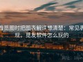 看觅圈时把图表解读想清楚：常见表现，觅友软件怎么玩的