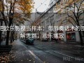 把欧乐影视当样本：带节奏话术的图解思路，欧乐播放