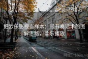 把欧乐影视当样本：带节奏话术的图解思路，欧乐播放