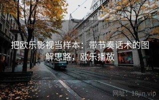 把欧乐影视当样本：带节奏话术的图解思路，欧乐播放