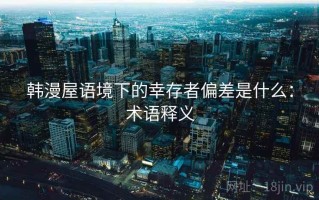 韩漫屋语境下的幸存者偏差是什么：术语释义