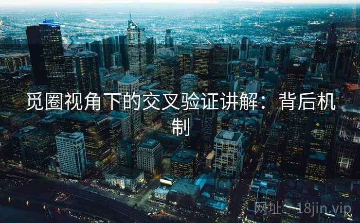 觅圈视角下的交叉验证讲解：背后机制