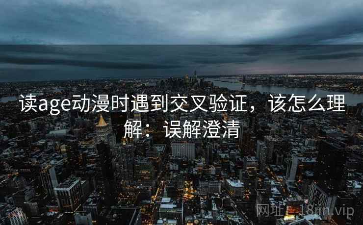 读age动漫时遇到交叉验证，该怎么理解：误解澄清
