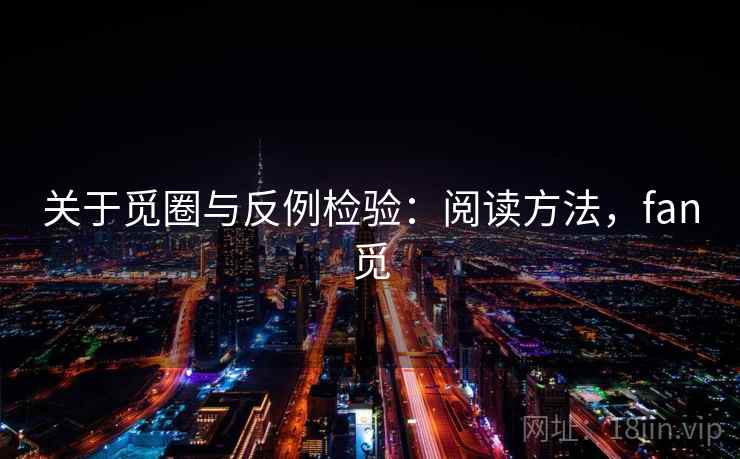 关于觅圈与反例检验：阅读方法，fan觅