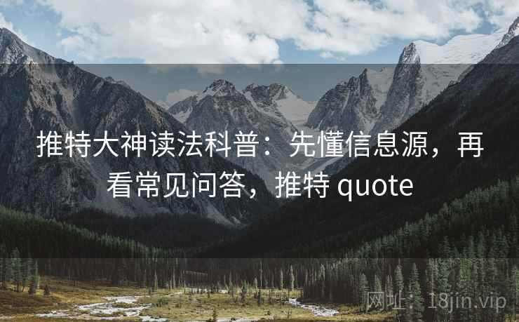 推特大神读法科普:先懂信息源,再看常见问答,推特 quote 推特大神读法科普:先懂信息源,再看常见问答,推特 quote