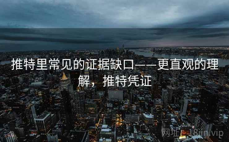 推特里常见的证据缺口——更直观的理解，推特凭证