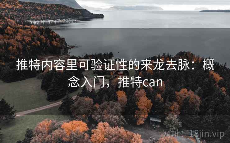 推特内容里可验证性的来龙去脉：概念入门，推特can