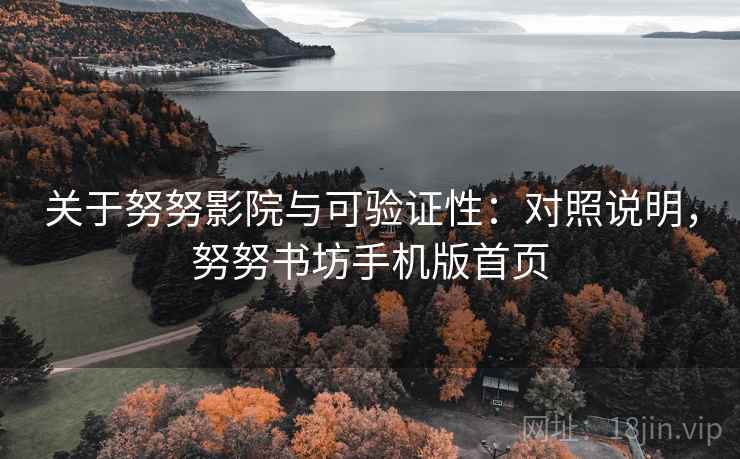 关于努努影院与可验证性：对照说明，努努书坊手机版首页