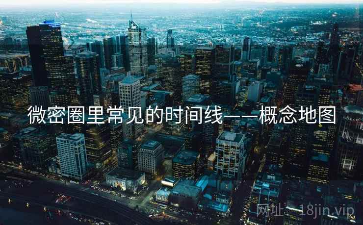 微密圈里常见的时间线——概念地图 微密圈里常见的时间线——概念地图