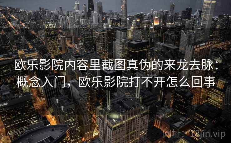 欧乐影院内容里截图真伪的来龙去脉:概念入门,欧乐影院打不开怎么回事 欧乐影院内容里截图真伪的来龙去脉:概念入门,欧乐影院打不开怎么回事