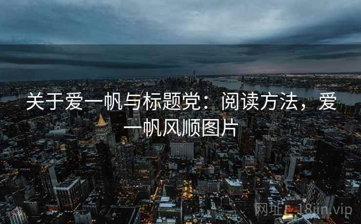 关于爱一帆与标题党:阅读方法,爱一帆风顺图片 关于爱一帆与标题党:阅读方法,爱一帆风顺图片