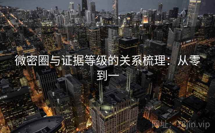 微密圈与证据等级的关系梳理：从零到一