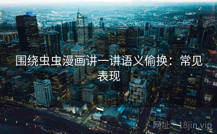 围绕虫虫漫画讲一讲语义偷换：常见表现