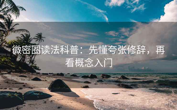微密圈读法科普:先懂夸张修辞,再看概念入门 微密圈读法科普:先懂夸张修辞,再看概念入门