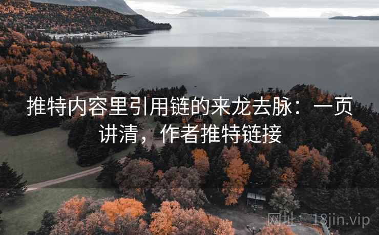 推特内容里引用链的来龙去脉:一页讲清,作者推特链接 推特内容里引用链的来龙去脉:一页讲清,作者推特链接