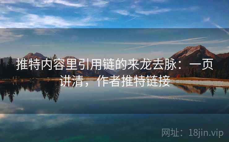推特内容里引用链的来龙去脉:一页讲清,作者推特链接 推特内容里引用链的来龙去脉:一页讲清,作者推特链接