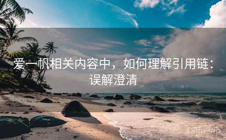 爱一帆相关内容中,如何理解引用链:误解澄清 爱一帆相关内容中,如何理解引用链:误解澄清
