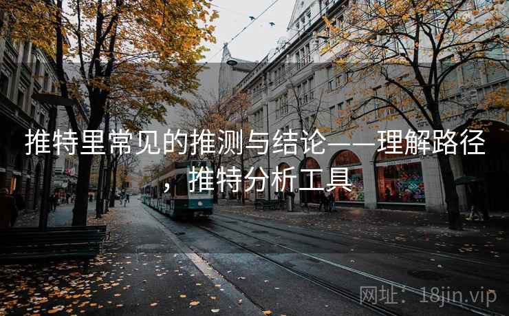 推特里常见的推测与结论——理解路径，推特分析工具