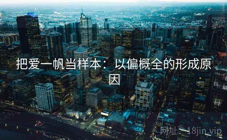 把爱一帆当样本:以偏概全的形成原因 把爱一帆当样本:以偏概全的形成原因