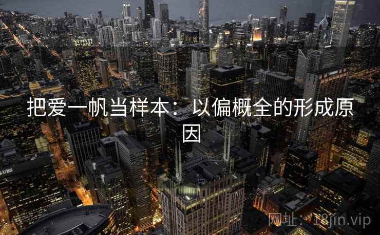 把爱一帆当样本:以偏概全的形成原因 把爱一帆当样本:以偏概全的形成原因