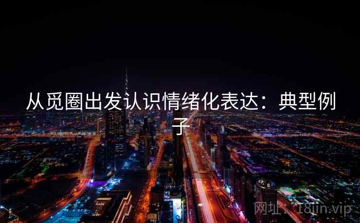 从觅圈出发认识情绪化表达:典型例子 从觅圈出发认识情绪化表达:典型例子